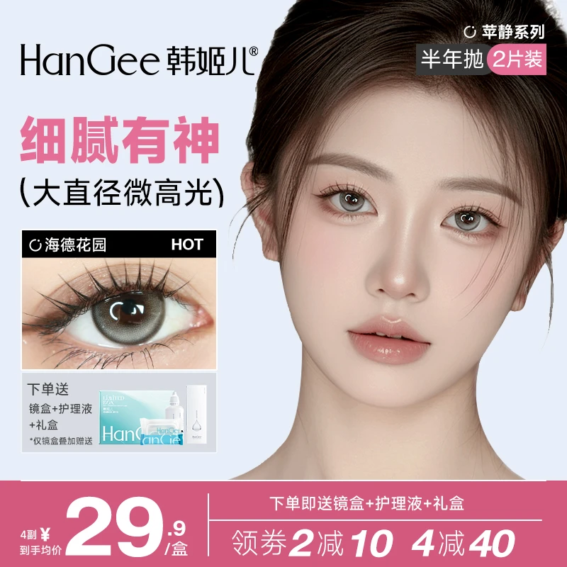 HanGee韩姬儿美瞳半年抛显色大直径14.5mm学生党爆款隐形眼镜