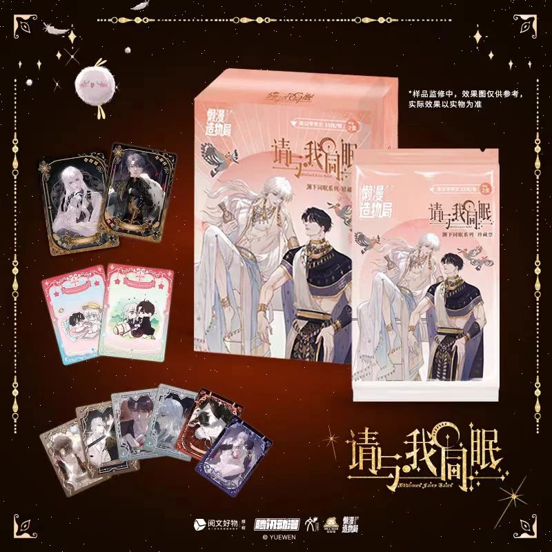 【请与我同眠】渊下同眠系列—珍藏票