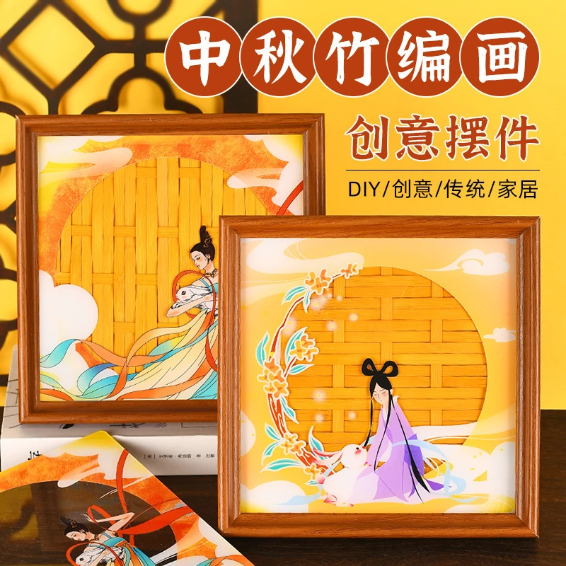 中秋节儿童手工diy竹编画材料包国潮相框摆台亲子暖场沙龙活动