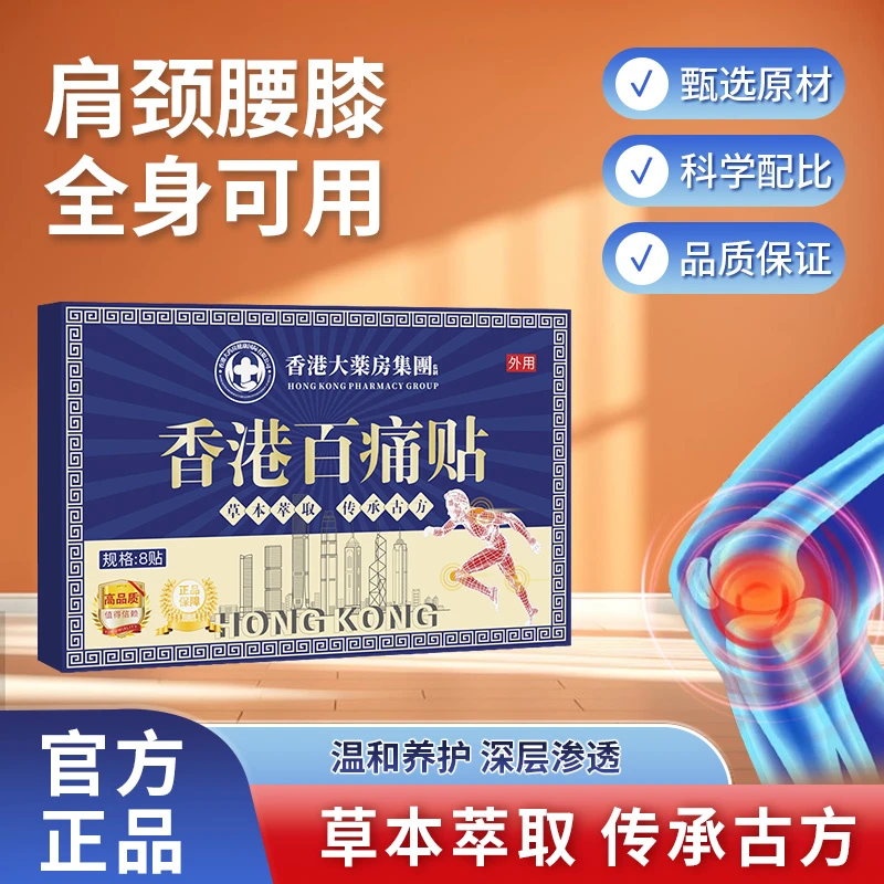 【买5单赠1单】【买10单赠3单】香港百痛贴 透骨贴颈椎腰膝盖全身可用