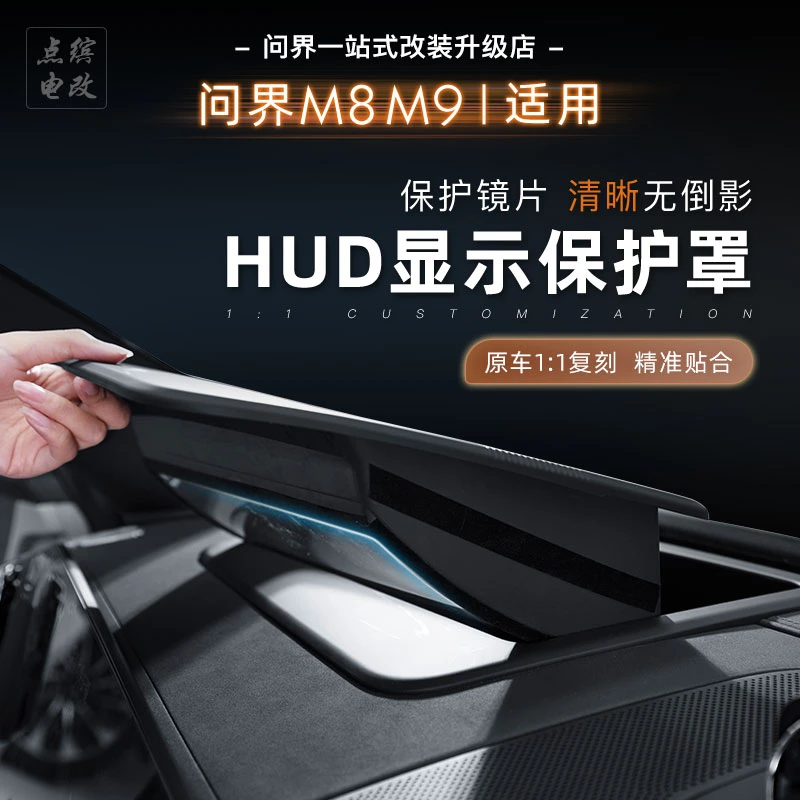 适用问界M7M8M9无边框HUD抬头显示保护罩曲面仪表台防尘盖必买件