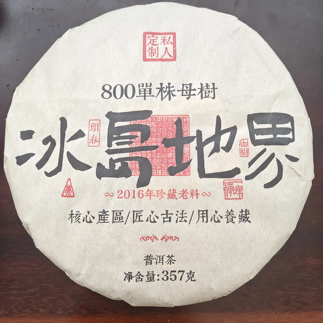 2016年头春珍藏老料800单株母树冰岛地界普洱熟茶357克