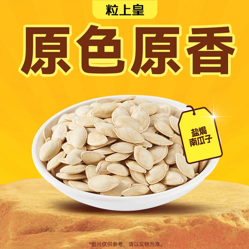 粒上皇 盐焗南瓜子456g