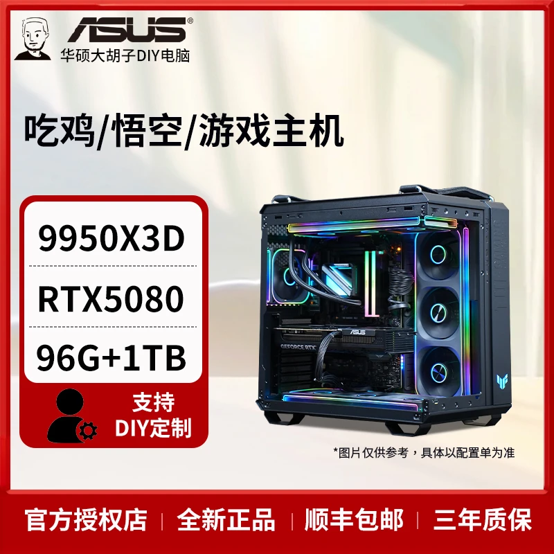 华硕 AMD锐龙9 9950X3D TUF RTX5080  64G+1T 生产力 DIY电脑主机