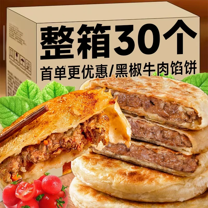 【双十一补贴】酥皮牛肉馅饼黑椒牛肉馅饼奥尔良鸡肉馅饼早餐煎饼