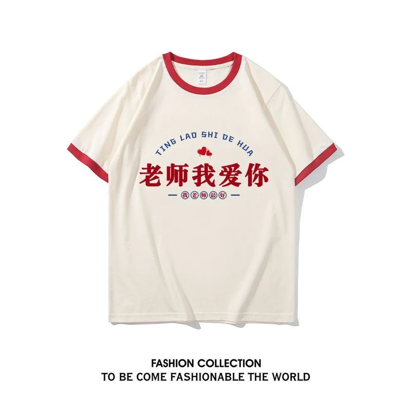 老师我爱你文字短袖T恤夏季男女学生班服定制纯棉幼儿园初中生新
