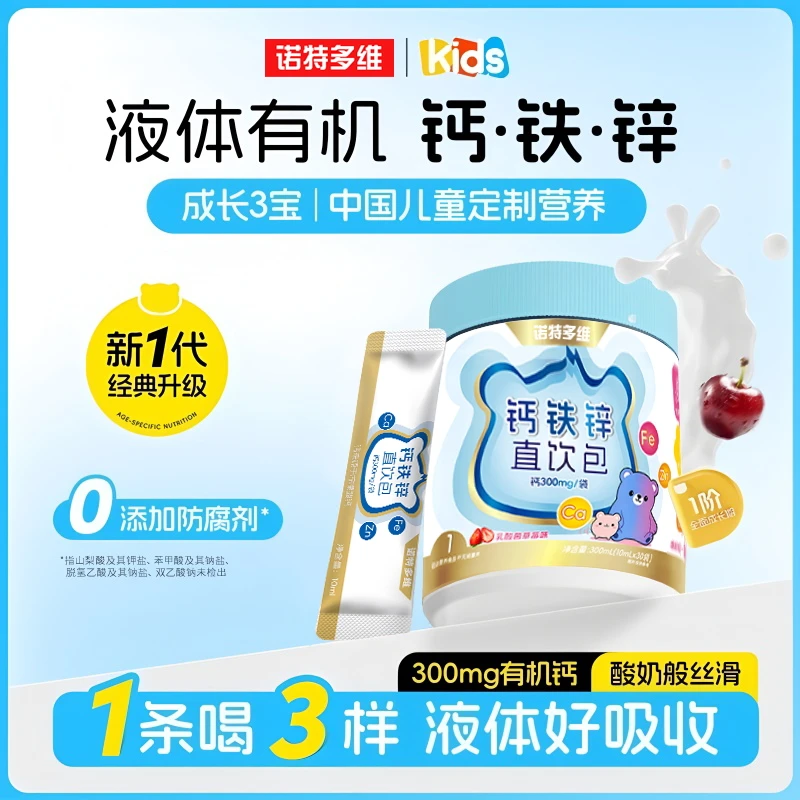 诺特多维钙铁锌液体钙直饮包一支补三样儿童青少年成长宝宝营养包