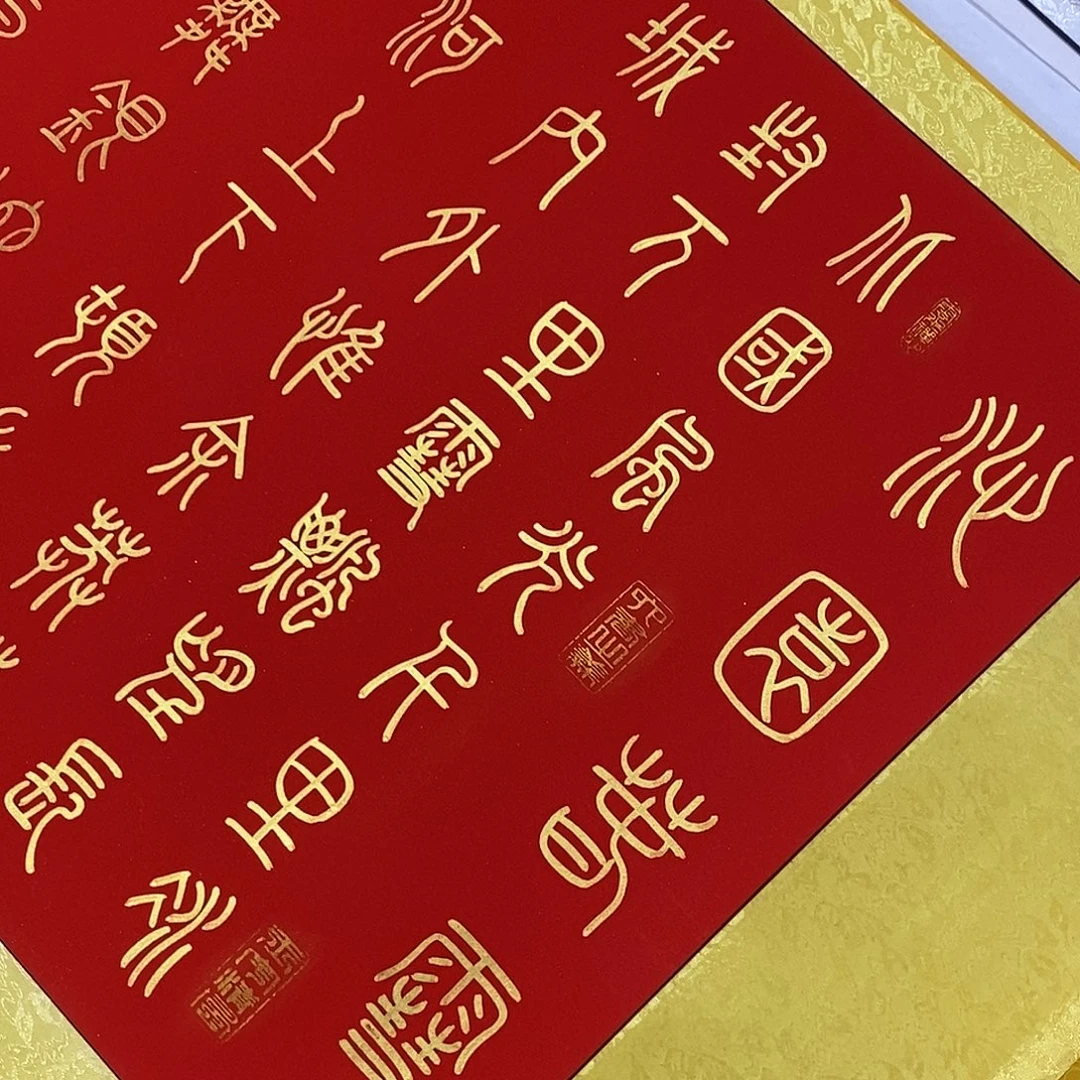 书法小篆金墨北国张老师