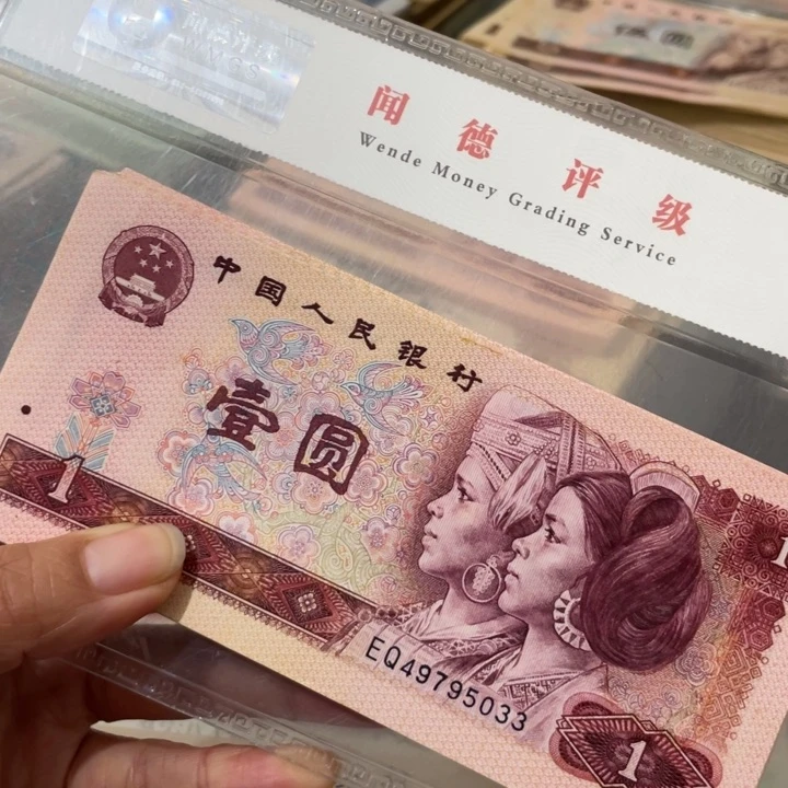 时**然第四套好品80年一元44张