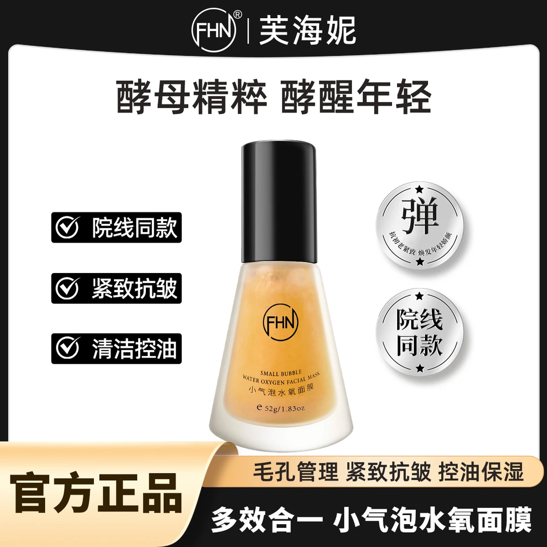 【3瓶】FHN小气泡水氧面膜保湿抛光清洁水光酵醒年轻白瓷娃娃