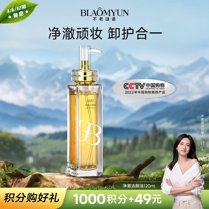 【积分兑换】不老谜语保湿润颜面部精华油卸妆洁面清爽无残留护肤品