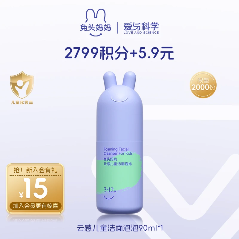 【会员积分】兔头妈妈 云感槐糖脂 儿童洁面泡泡洗面奶洁面乳 90ml