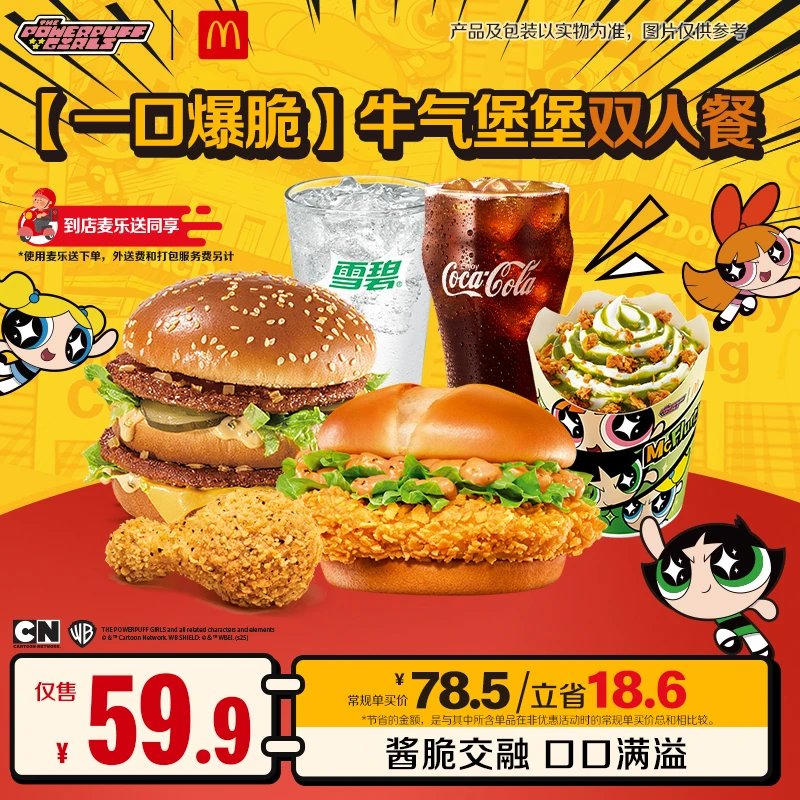 麦当劳【一口爆脆】牛气堡堡双人餐