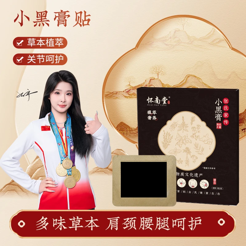 【怀南堂】 小黑膏贴 关节贴适用于中老年颈肩膝盖腰椎关节专用贴