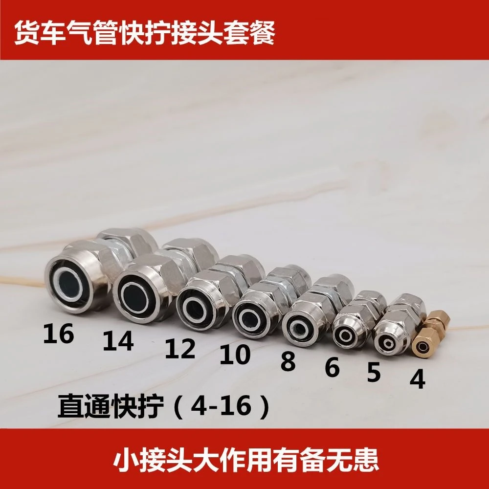 货车气管14快拧接头12外径6快速16接头 铁8直通PU铜5 气管4成套10