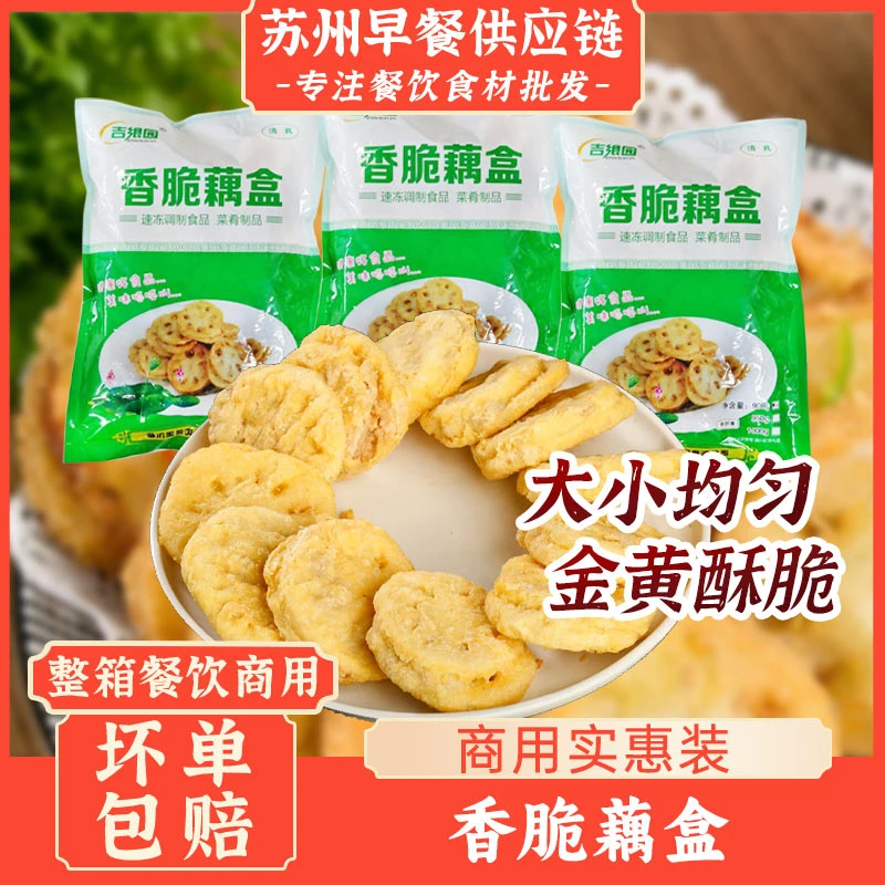 香脆藕盒900g单包油炸小吃冷冻半成品藕饼藕夹酒店饭店餐饮特色批
