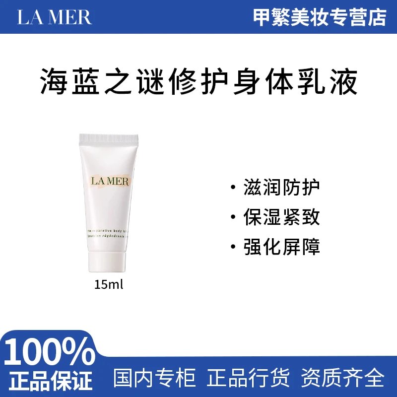 海蓝之谜修护身体乳液15ml中小样 保湿滋润光滑