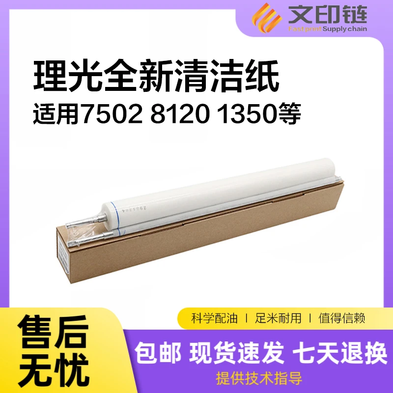 【文印链】理光7001/7502/7503 清洁纸 8120/8100/1350 1357 1107