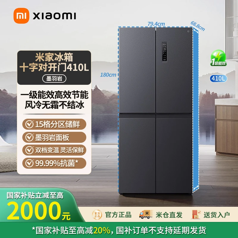 小米米家410L十字四门冰箱双变频一级能效 BCD-410WMSA