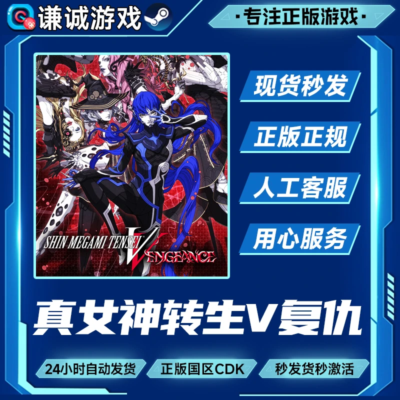 Steam游戏 真女神转生V复仇 女神5 Vengeance 国区正版CDK激活码