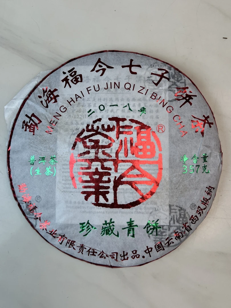 FJ2018年珍藏青饼【品鉴装】