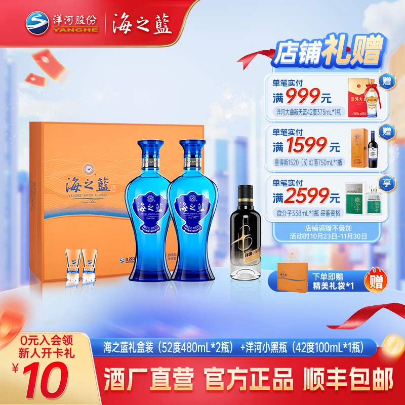 海之蓝礼盒装52度480mL*2瓶+洋河小黑瓶42度100mL*1瓶