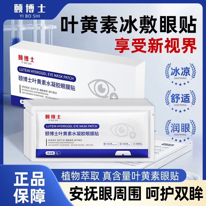 颐博士叶黄素水凝胶眼膜贴冷敷缓解清润透气呵护舒缓眼部