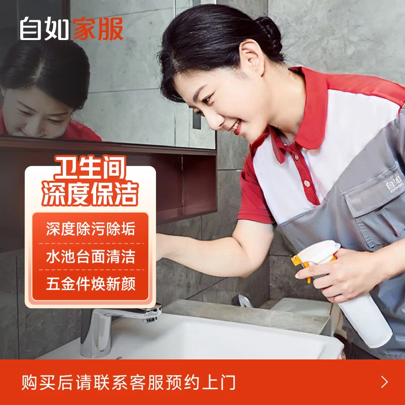 【卫生间深度保洁】自如-专业除污除垢 家政保洁上门到家清洁打扫