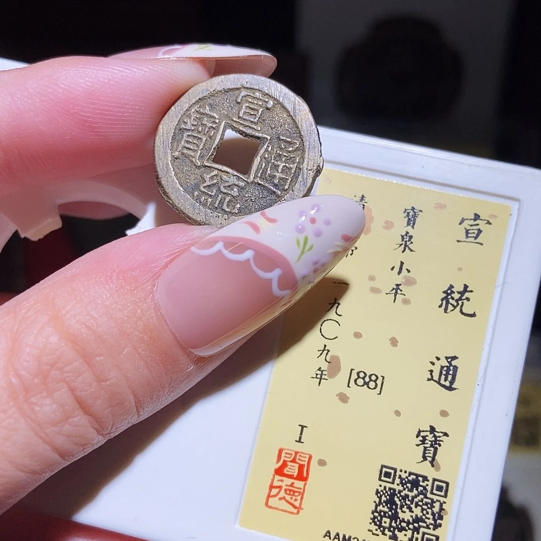 铜永通文化 清 宣统通宝3003K