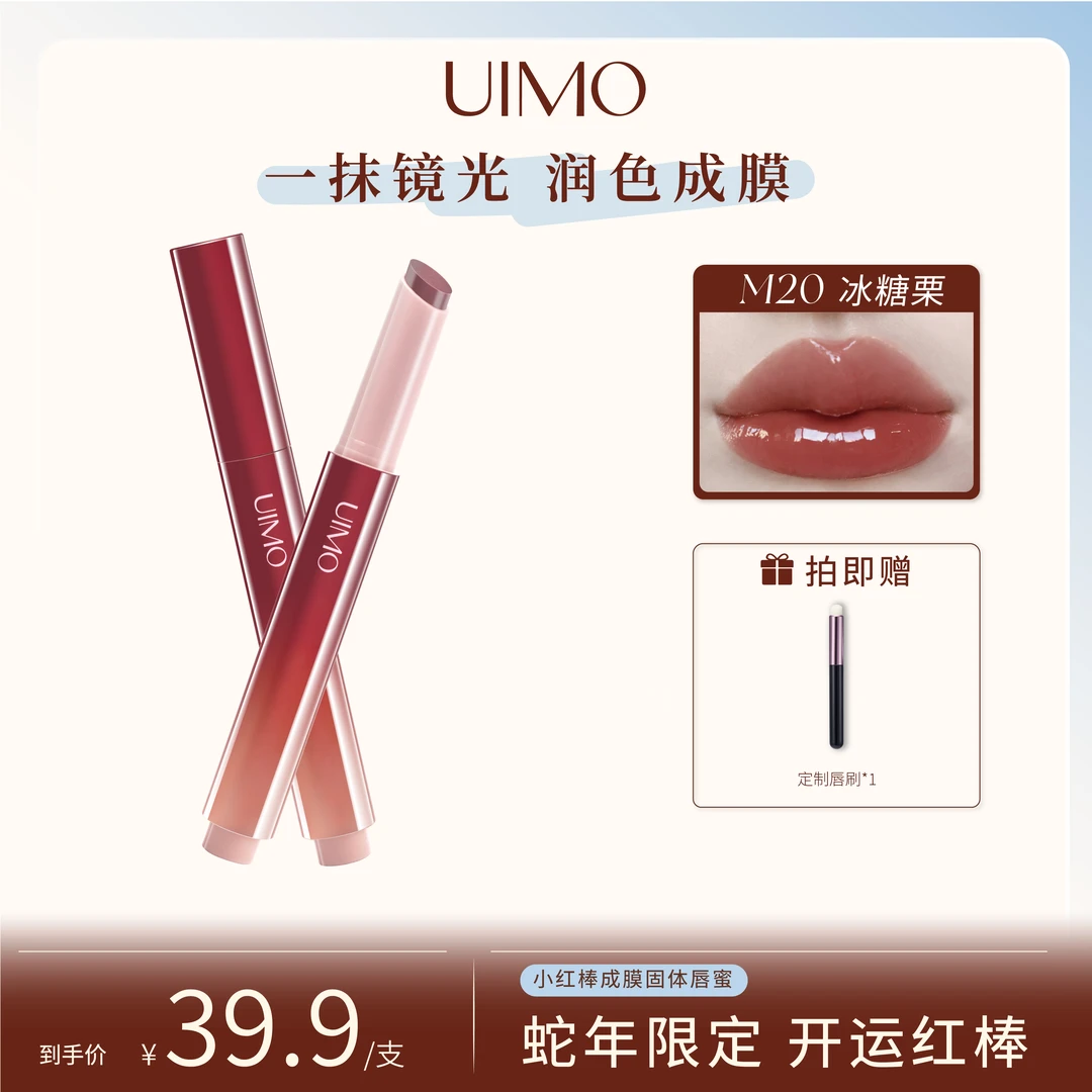 UIMO蛇年限定小红棒成膜唇蜜不沾杯镜面水光滋润口红淡唇纹SP