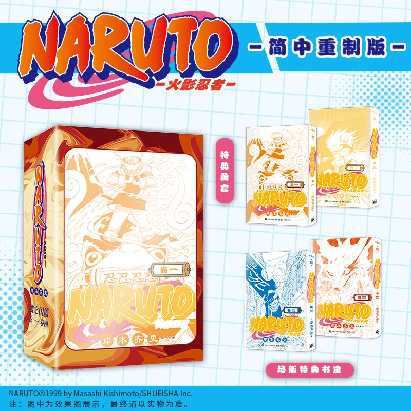 《火影忍者》简中漫画1-4卷 城市限定版 次元书馆