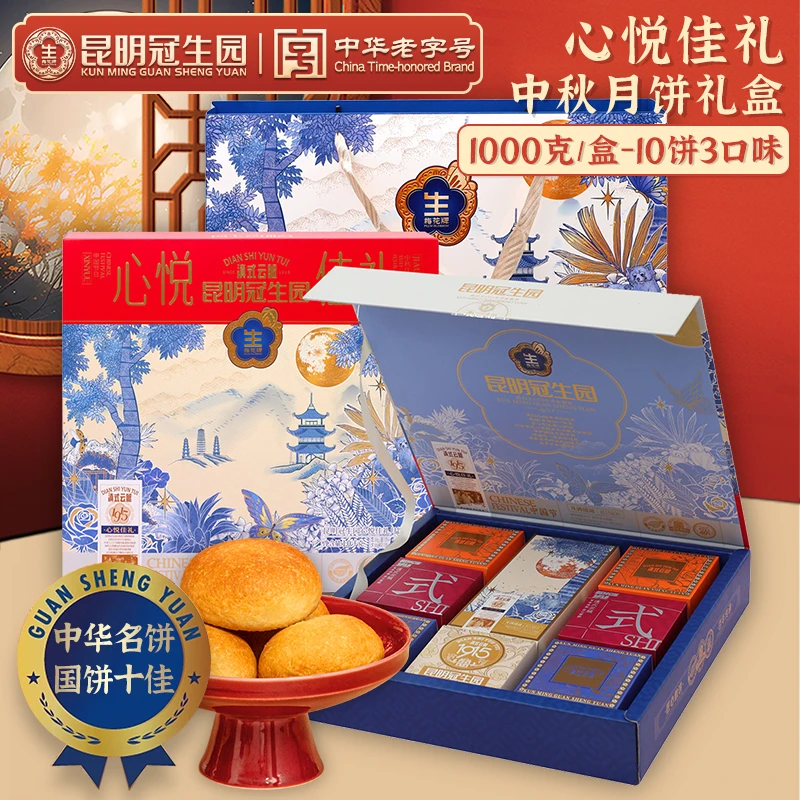 昆明冠生园云腿月饼礼盒装心悦佳礼云南宣威火腿饼多口味中秋送礼