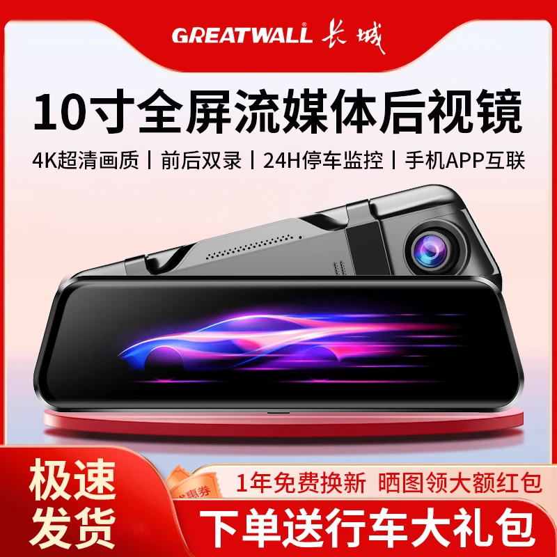 长城新款行车记录仪10寸流媒体高清夜视双镜头倒车影像手机互联
