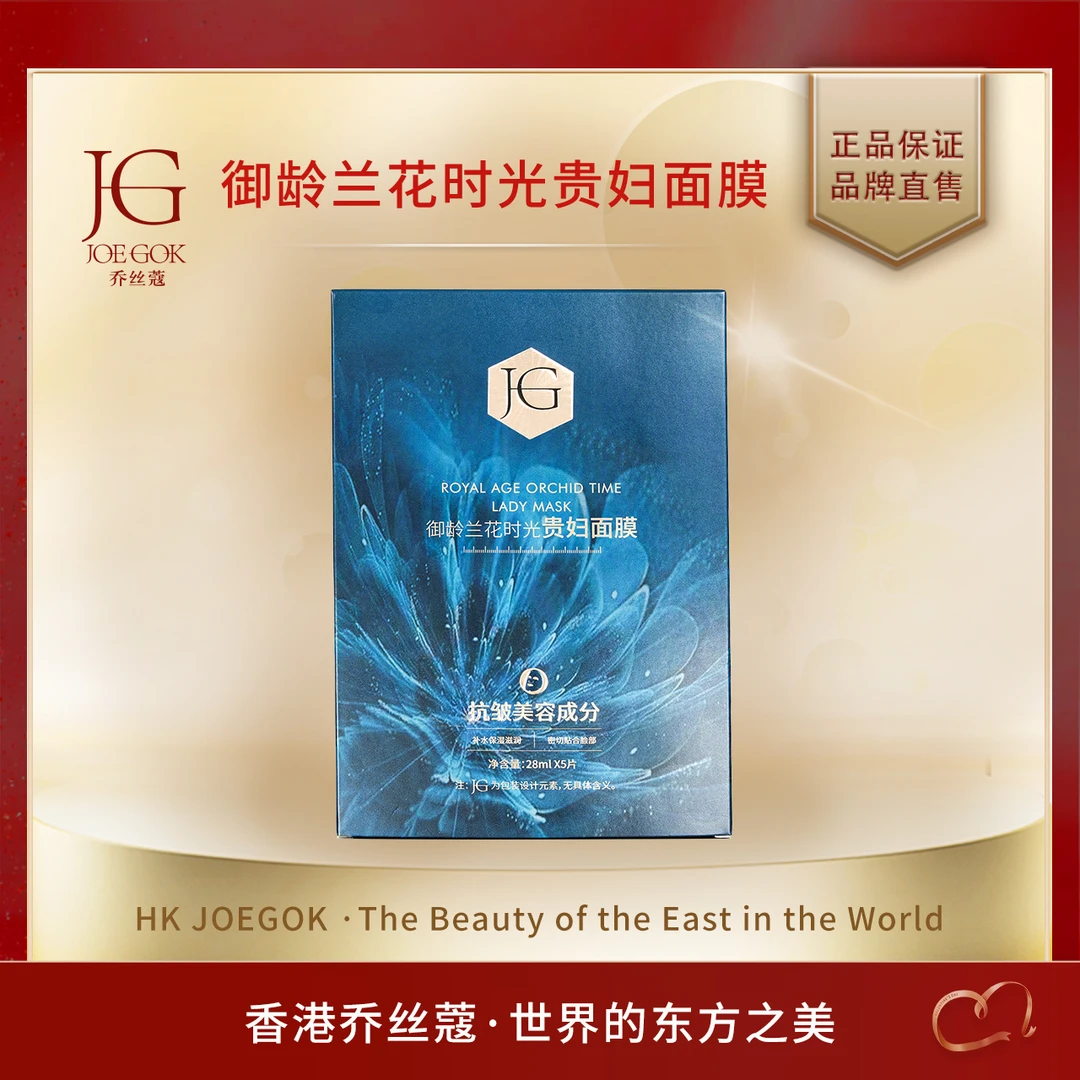 【商场专柜】御龄兰花时光贵妇面膜【姗姗】