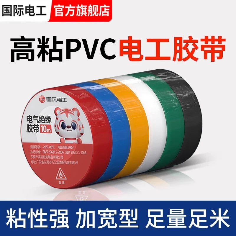 绝缘电工胶带防水PVC阻燃耐磨耐高温黑胶布电线电用超粘电胶布