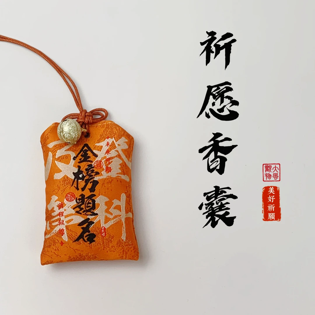 【祈愿香囊】新款国潮福袋香囊含香料平安福金榜题名文创挂件