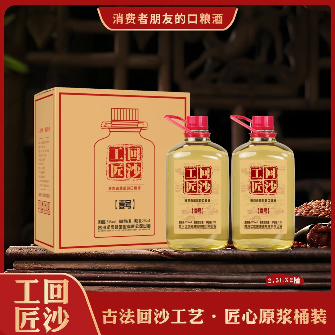回沙工匠茅匠壹号口粮酒53度酱香型白酒非遗手艺桶装酒53%Vol2.5L