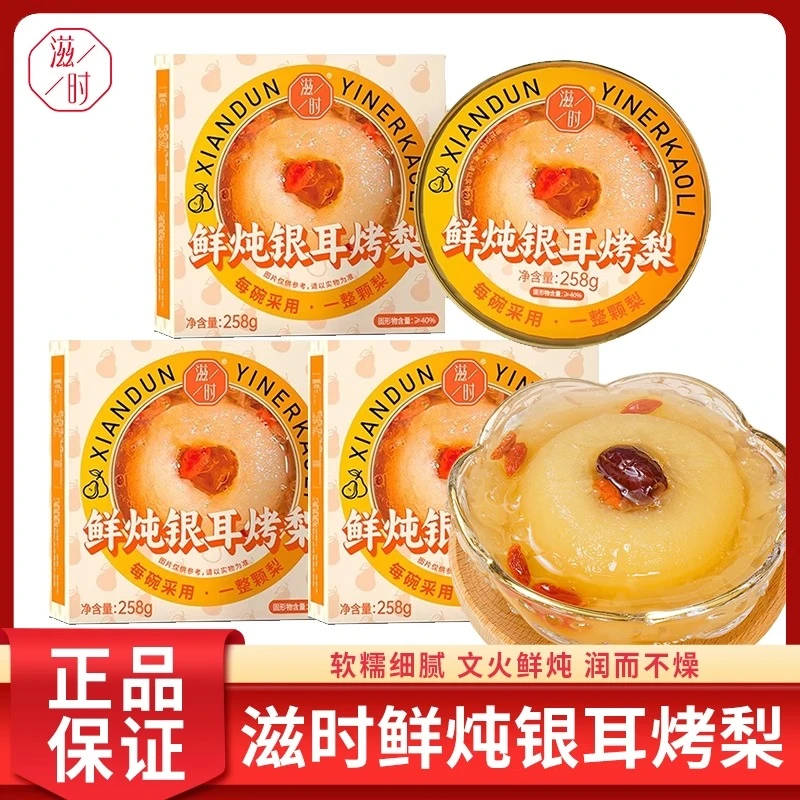 滋时鲜炖银耳冰糖烤梨碗装罐头即食方便速食早餐夏天甜品红枣枸杞