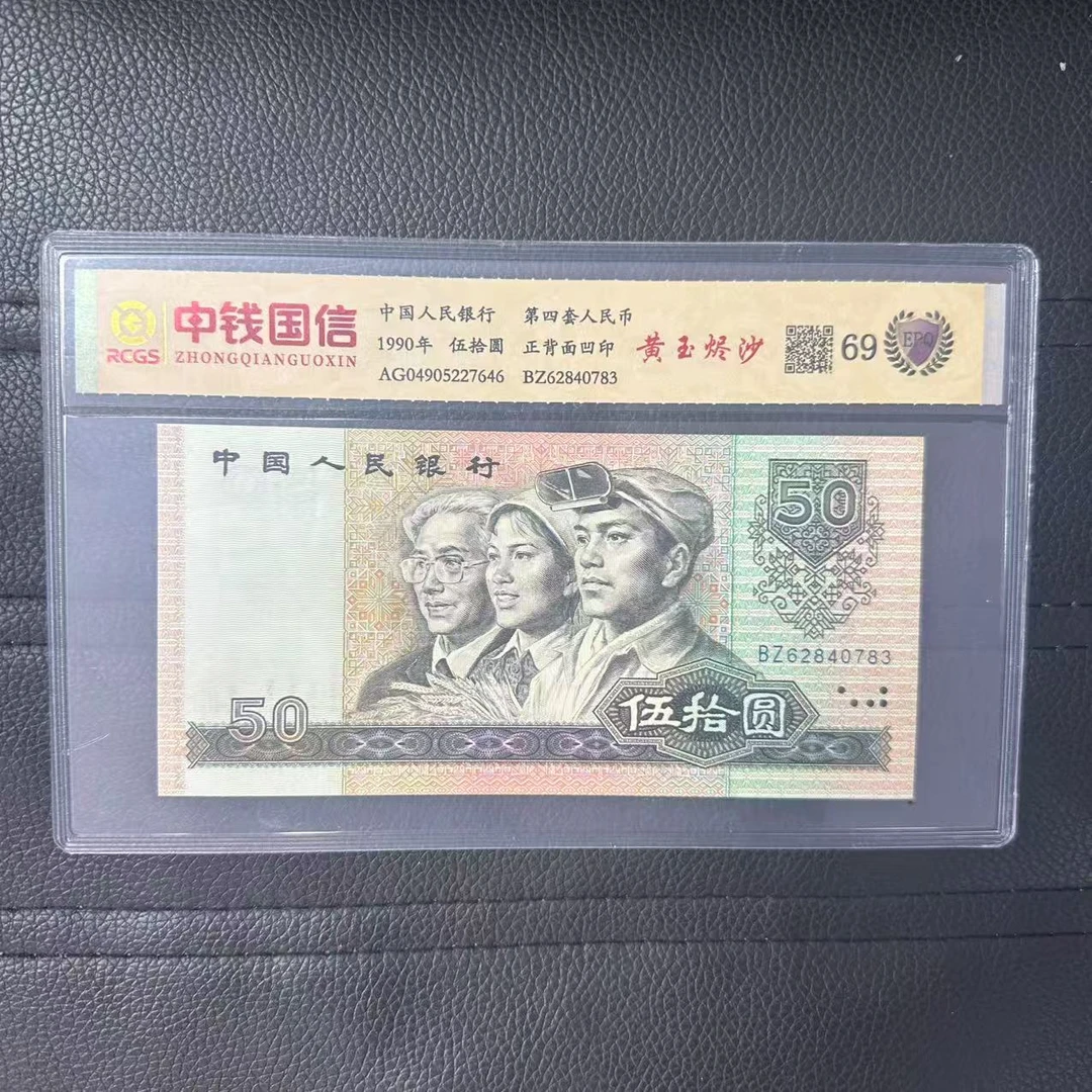 第四套人民币五十元黄玉烬沙