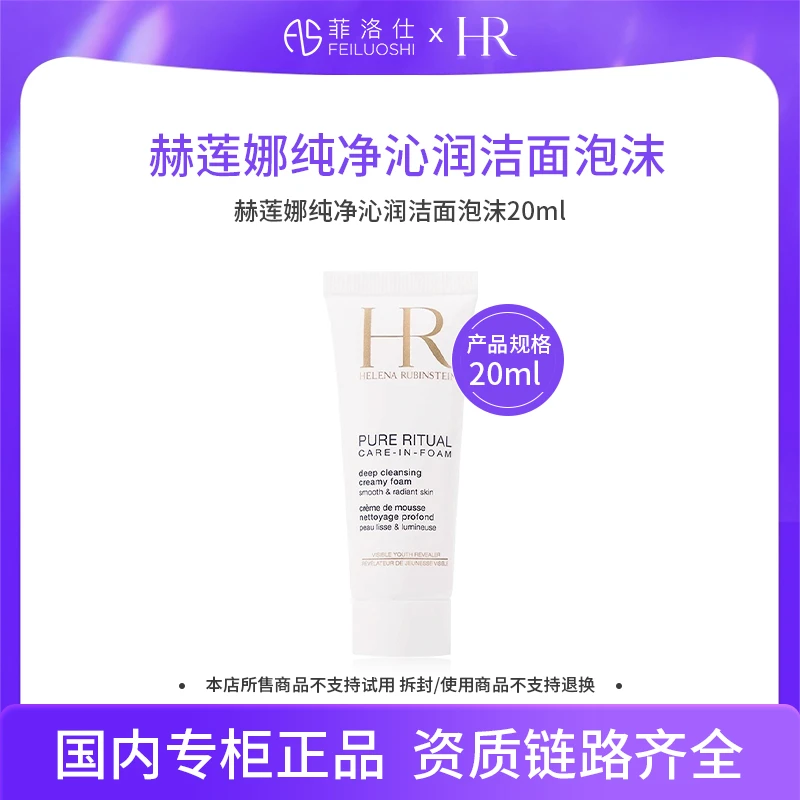 【效期至26年8月】赫莲娜纯净沁润洁面泡沫20ml