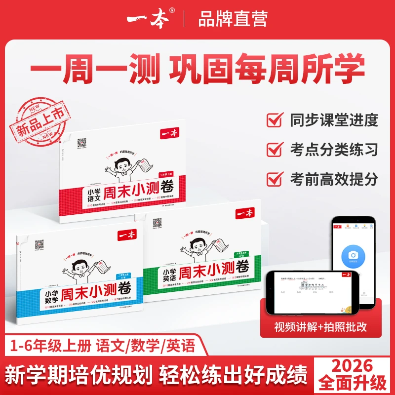 2025秋季新版一本周末小测卷上册小学语数英同步试卷配视频讲解