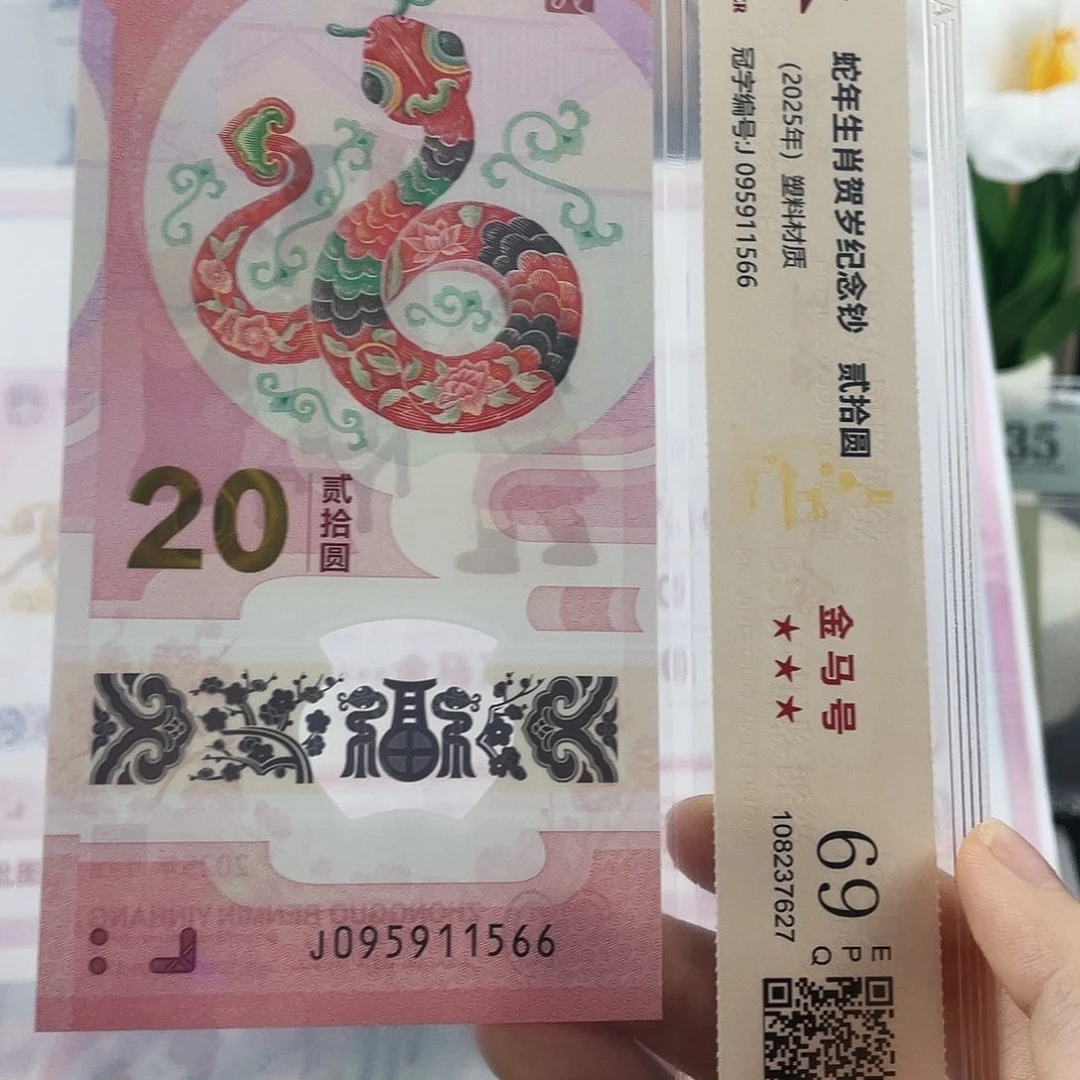 塑料蛇钞 金马号 满号 69分