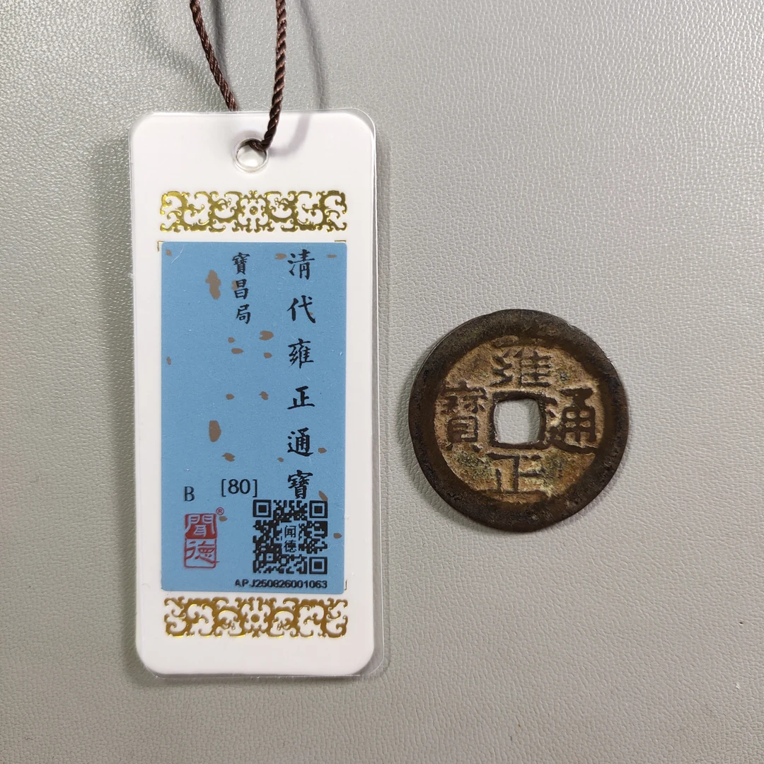 0929-36 雍正通宝宝昌