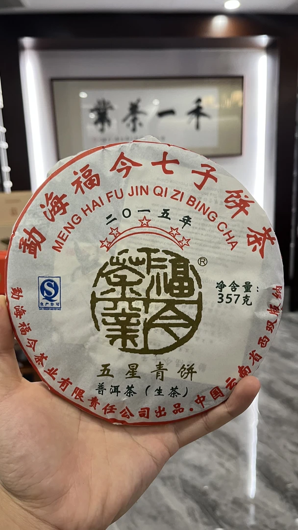 2015年福今 五星青饼 普洱生茶【50g品鉴装】