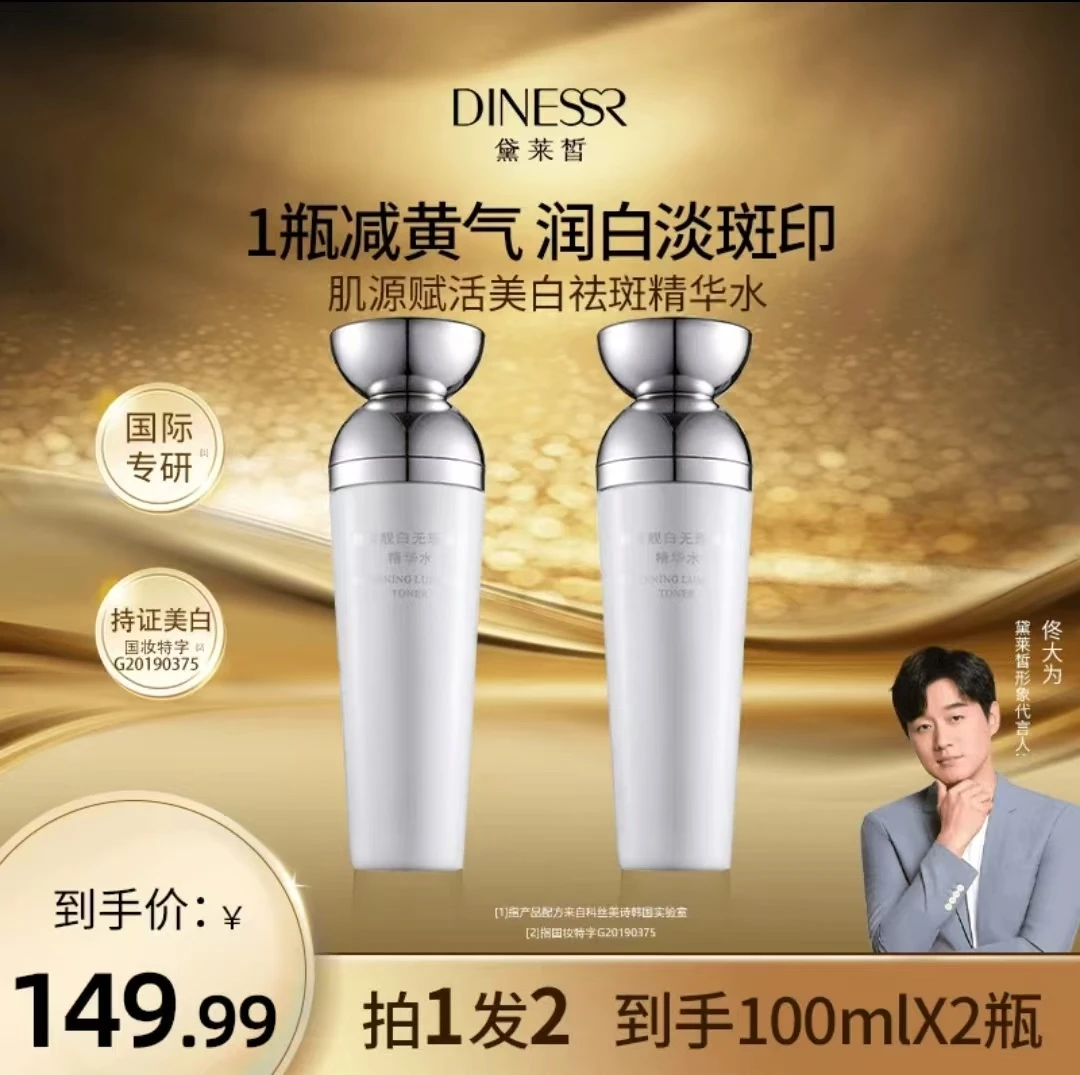 （1水1乳）黛莱皙醇皙靓白无暇爽肤精华水无瑕透白透亮