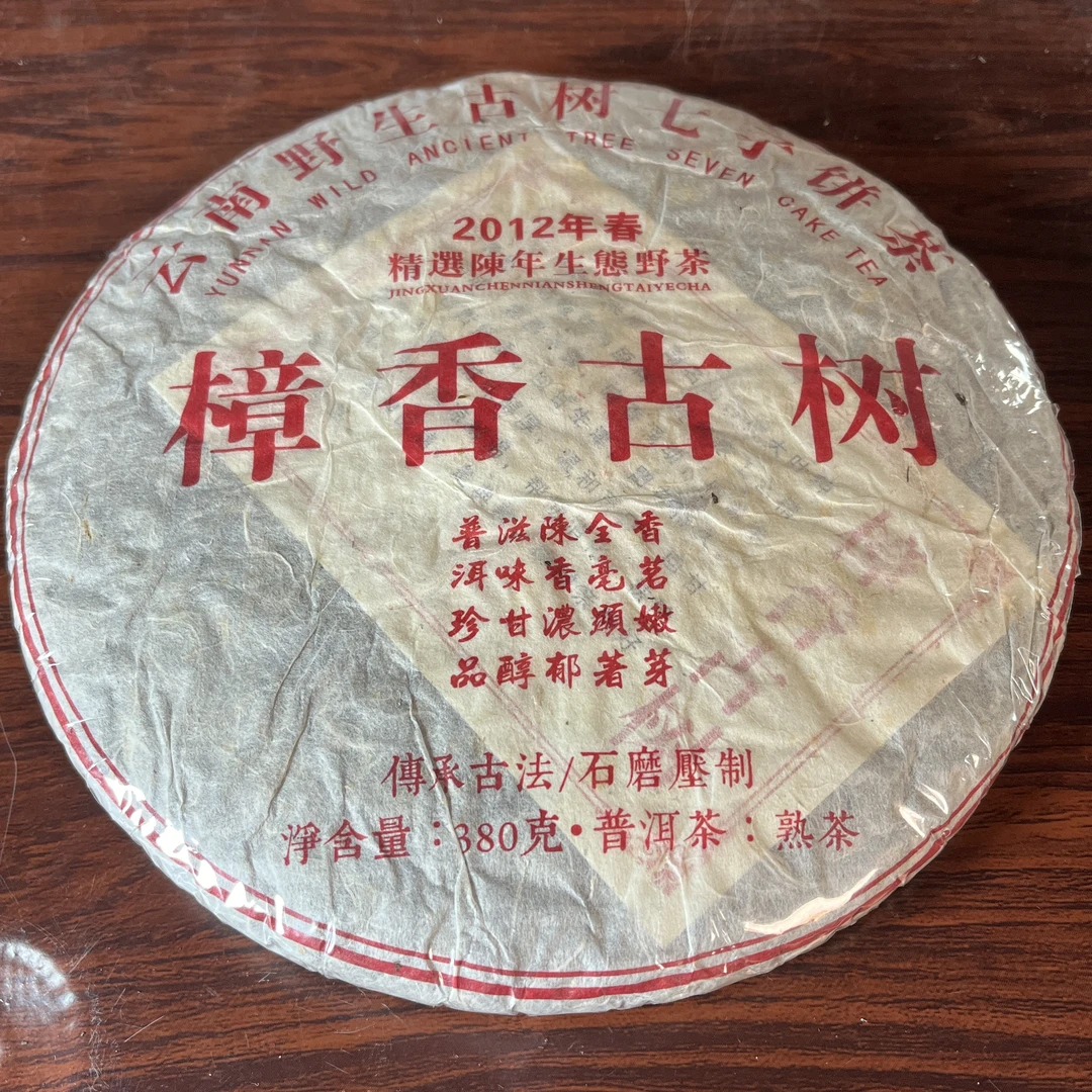 【中老期茶】-lot006 2012 樟香古树 熟茶