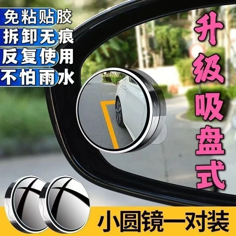 汽车倒车辅助镜盲区盲点镜反光镜真玻璃高清360度小圆镜吸盘防水