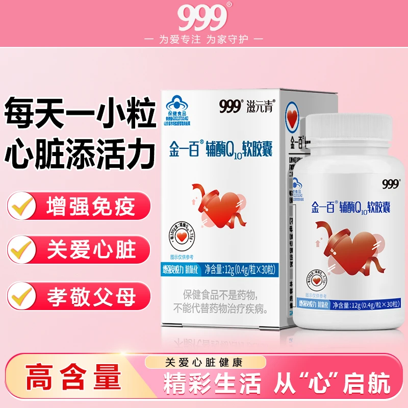 【品牌严选】999辅酶Q10软胶囊30粒/瓶