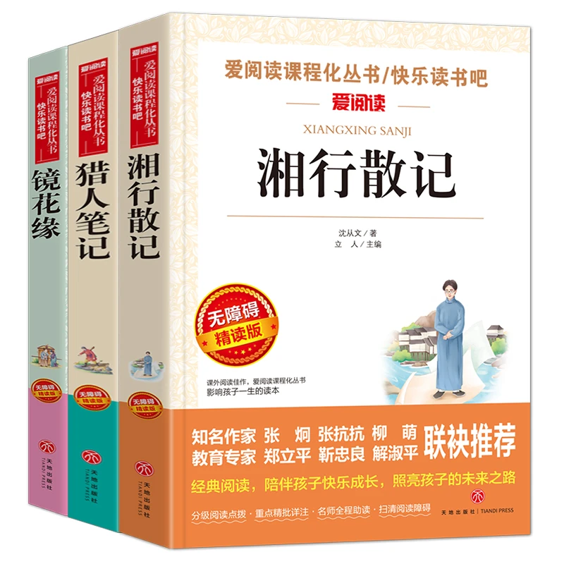 快乐书吧 猎人笔记 镜花缘 湘行散记 城南旧事 正版原著完整版