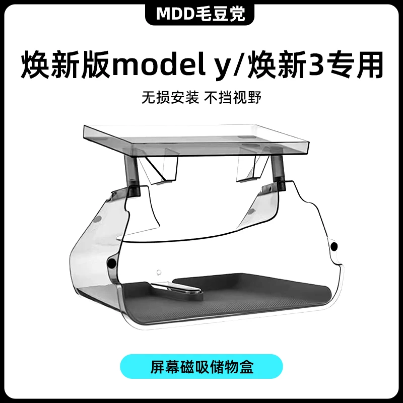 适用于焕新版ModelY3屏幕下磁吸储物盒纸巾ETC托盘改装毛豆丫配件